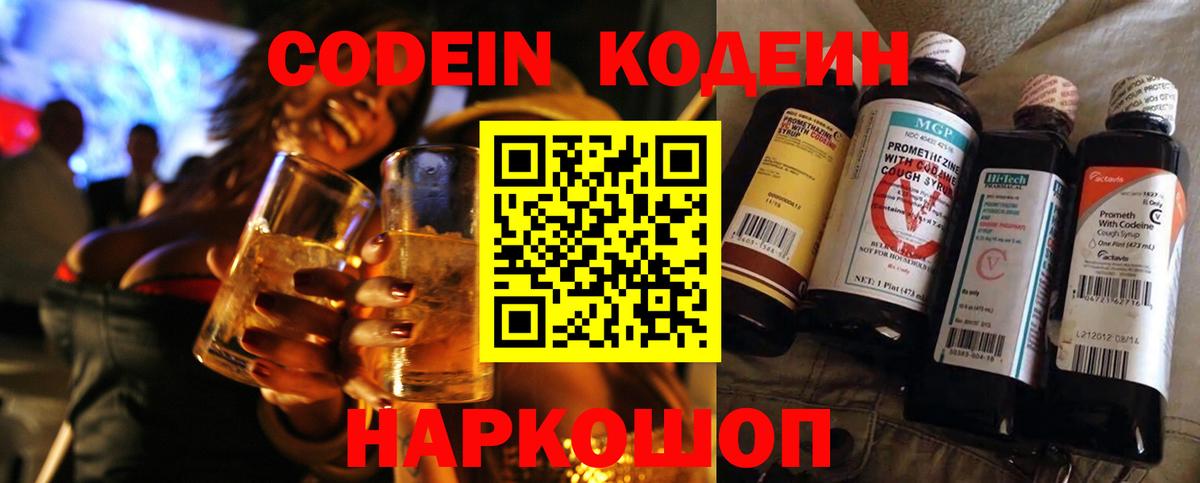 Кодеин напиток Lean (лин) Видное